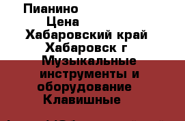 Пианино Casio CDP 130 › Цена ­ 22 000 - Хабаровский край, Хабаровск г. Музыкальные инструменты и оборудование » Клавишные   